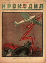 Обложка для Крокодил, 1932 , № 32.pdf